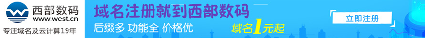 西部数码
